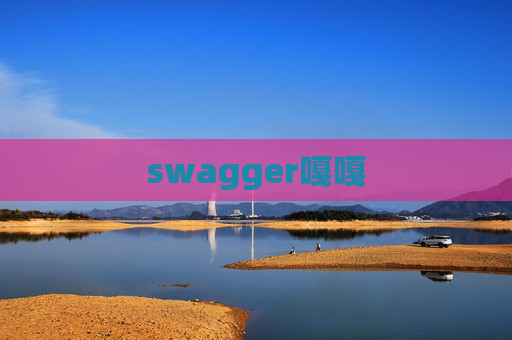swagger嘎嘎
