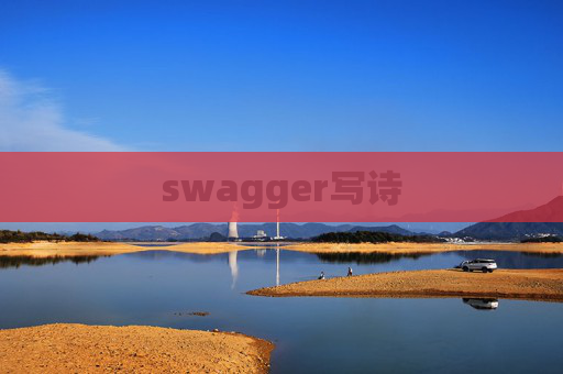 swagger写诗