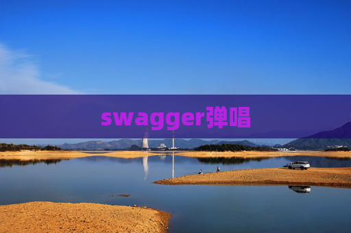 swagger弹唱